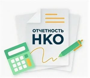 ИНСТРУКЦИЯ: КАК ПОДГОТОВИТЬ ОТЧЕТНОСТЬ НКО В МИНЮСТ